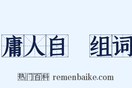 庸人自擾组词是什么意思的图片